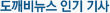 도깨비뉴스 인기 기사