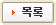 목록