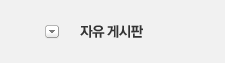 자유게시판