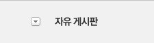 자유게시판