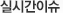 라이브 이슈