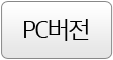 PC버전