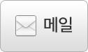 이메일