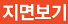 지면보기