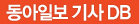 동아일보 기사 DB