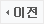 이전