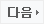 다음