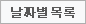날짜별 목록