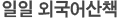 일일외국어산책