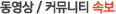동영상 / 커뮤니티 속보
