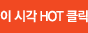이 시각 HOT 클릭