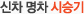 신차 명차 시승기