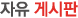 자유 게시판
