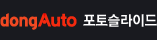 dongAuto 포토슬라이드