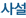 사설