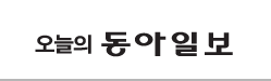 오늘의 동아일보