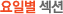 요일별 섹션