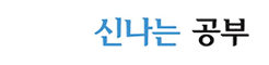 신나는 공부