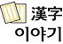 한자이야기