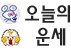 오늘의 운세