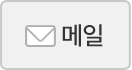 이메일