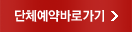 단체예약바로가기