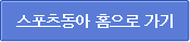 스포츠동아 홈으로 가기