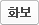 화보