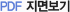 PDF ���麸��
