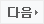 다음