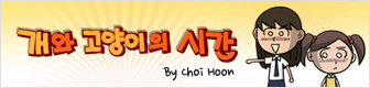 개와 고양이의 시간