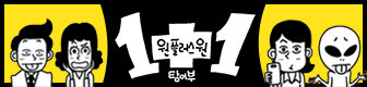1+1(원플러스원) 